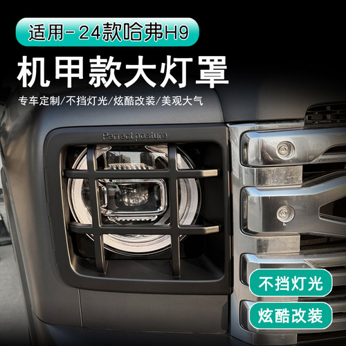 24-26款哈弗二代H9机甲款大灯罩不挡灯光尾灯罩黑化汽车外饰改装