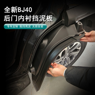 26款北京BJ40后门内衬挡泥板增程版四轮挡泥板挡泥皮加宽加厚改装