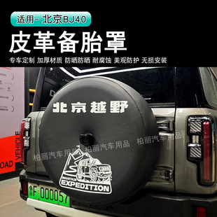 24-26款BJ40加厚皮革备胎罩BJ40E后备胎罩汽车后备胎罩轮胎保护罩