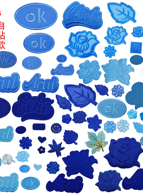 浅蓝宝蓝色补丁贴衣服裤子熨烫布贴羽绒服自粘背胶修补破洞绣花贴