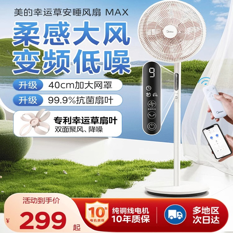 美的幸运草安睡风扇MAX电风扇摇头台立两用轻音一级节能家用正品