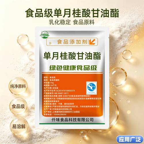 食品级月桂酸甘油酯乳化剂防腐剂