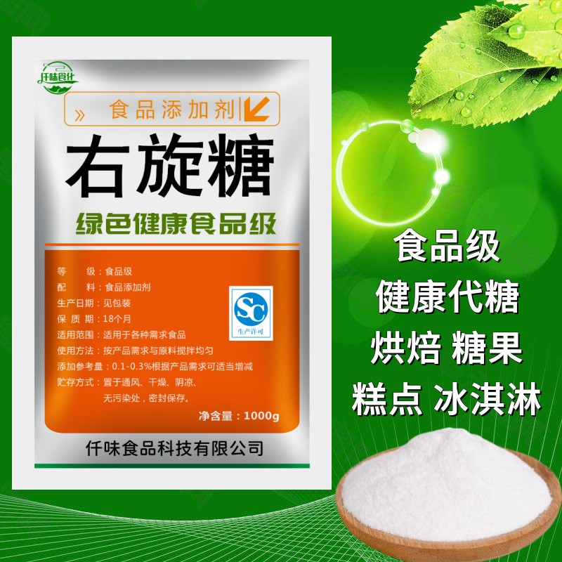 食品级右旋糖食用甜味剂烘焙蛋糕点心饼干奶茶健康代糖粉正品包邮 粮油调味/速食/干货/烘焙 特色/复合食品添加剂 原图主图