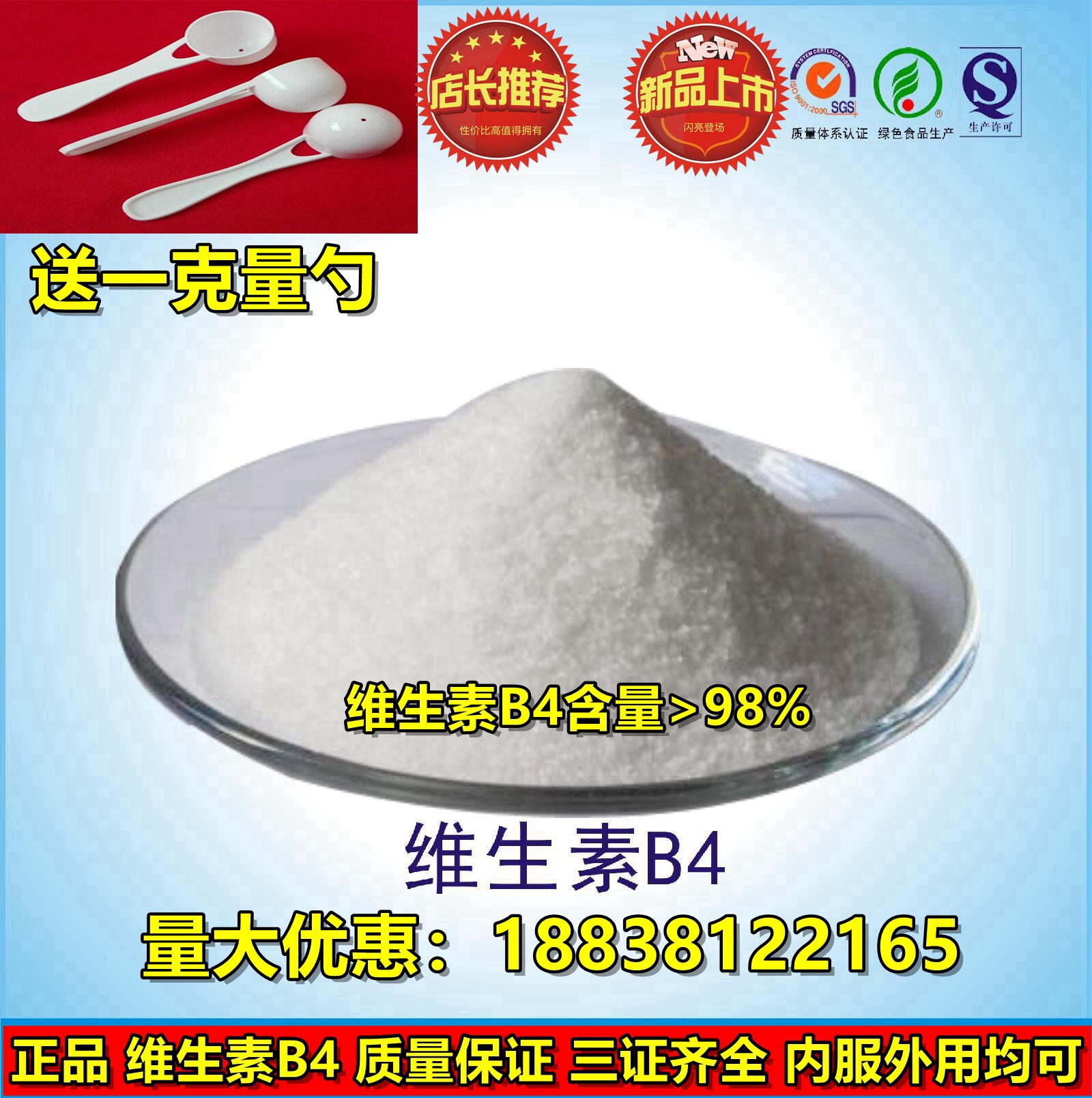 食品级维生素B4营养强化剂食品级 维生素B4粉末标准包邮 500g包邮