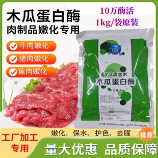 木瓜蛋白酶食品级东恒华道水解酶嫩松肉粉毛肚专用牛肉烧烤鸭肠粉