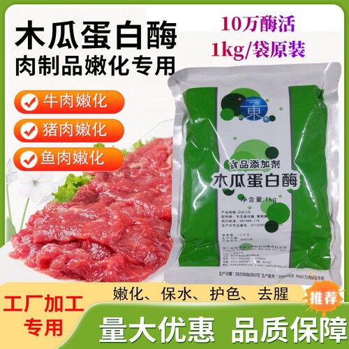 木瓜蛋白酶食品级东恒华道水解酶嫩松肉粉毛肚专用牛肉烧烤鸭肠粉