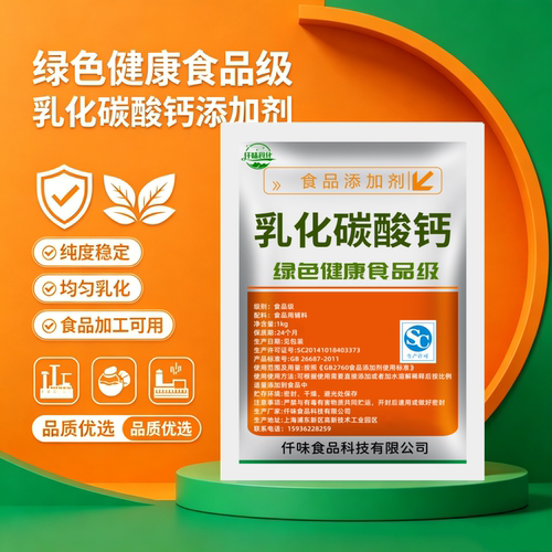 乳化碳酸钙 食品级乳化处理的碳酸钙 口感好易吸收 提高钙利用率
