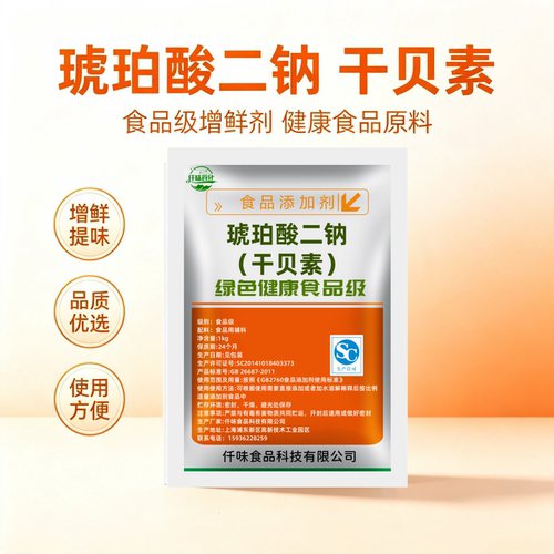 食品级琥珀酸二钠 干贝素 火锅高浓汤海鲜炒菜增鲜增味贝粉调味品