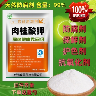 食品级肉桂酸钾天然防腐剂保鲜剂