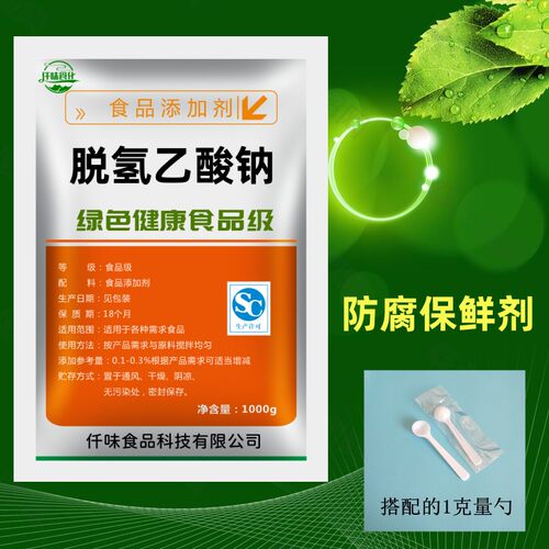 正品脱氢乙酸钠食品级食用防腐剂商用面包蛋糕烘培腌渍菜保鲜防霉