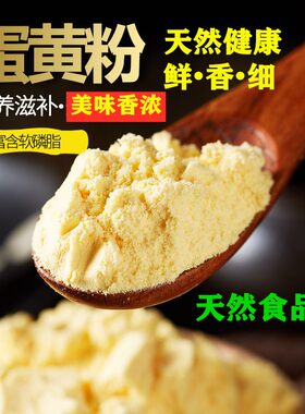 纯蛋黄粉食品级红日鸡蛋黄粉食用人烘焙糕点原料 狗鸟猫 鸡蛋全粉