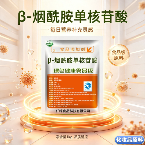β-烟酰胺单核苷酸 食品级 粉末 高纯NMN 原料 nad+补充剂 化妆品