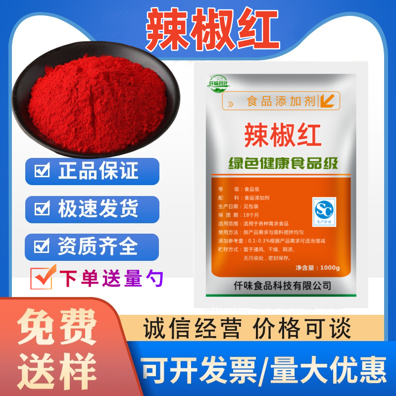 食用红色素天然着色剂 食品级辣椒红水溶/油溶粉末辣椒红色素正品