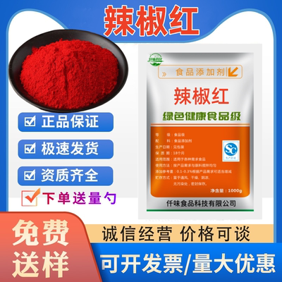 食用红色素天然着色剂 食品级辣椒红水溶/油溶粉末辣椒红色素正品