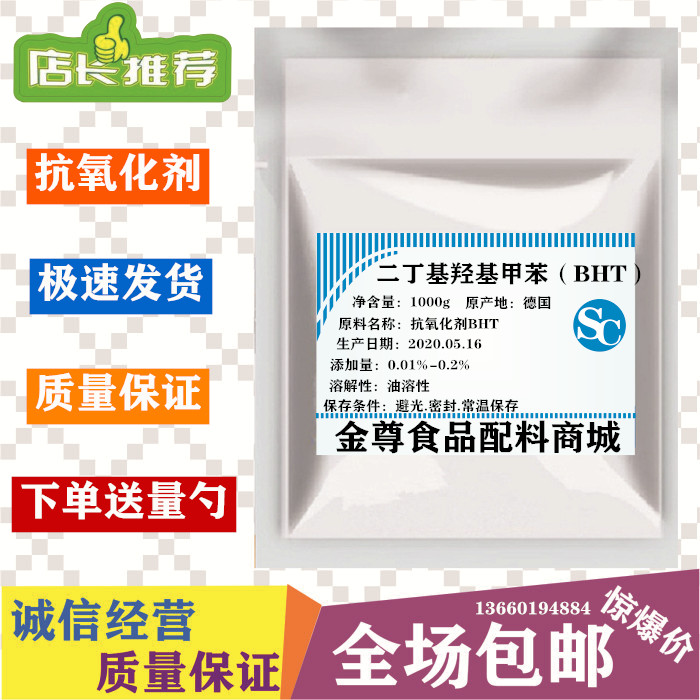 抗氧化剂BHT德国进口食品级口红润唇膏霜乳油脂抗氧化食品防腐剂-封面