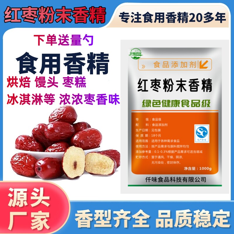 红枣香精粉末浓缩食用食品枣味馒头烘焙枣糕豆浆浓香大枣红枣香粉