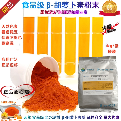 β-胡萝卜素粉末天然食品级色素β-胡萝卜素粉剂烘焙原料1kg包邮
