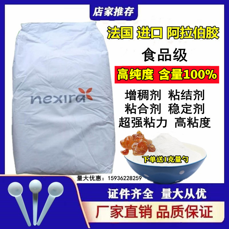 法国进口阿拉伯胶食品级