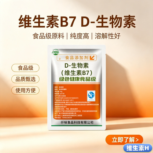 维生素B7食品级D-生物素EP/USP食用VB7粉 补充维生素 营养强化剂