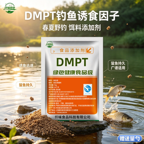 DMPT二甲基β-丙酸噻亭诱鱼剂