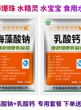 食品级海藻酸钠和乳酸钙粉食用爆珠 水精灵水宝宝diy亲子玩具原料