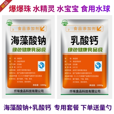 食品级海藻酸钠和乳酸钙粉食用爆珠 水精灵水宝宝diy亲子玩具原料