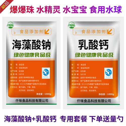 食品级海藻酸钠和乳酸钙粉食用爆珠 水精灵水宝宝diy亲子玩具原料