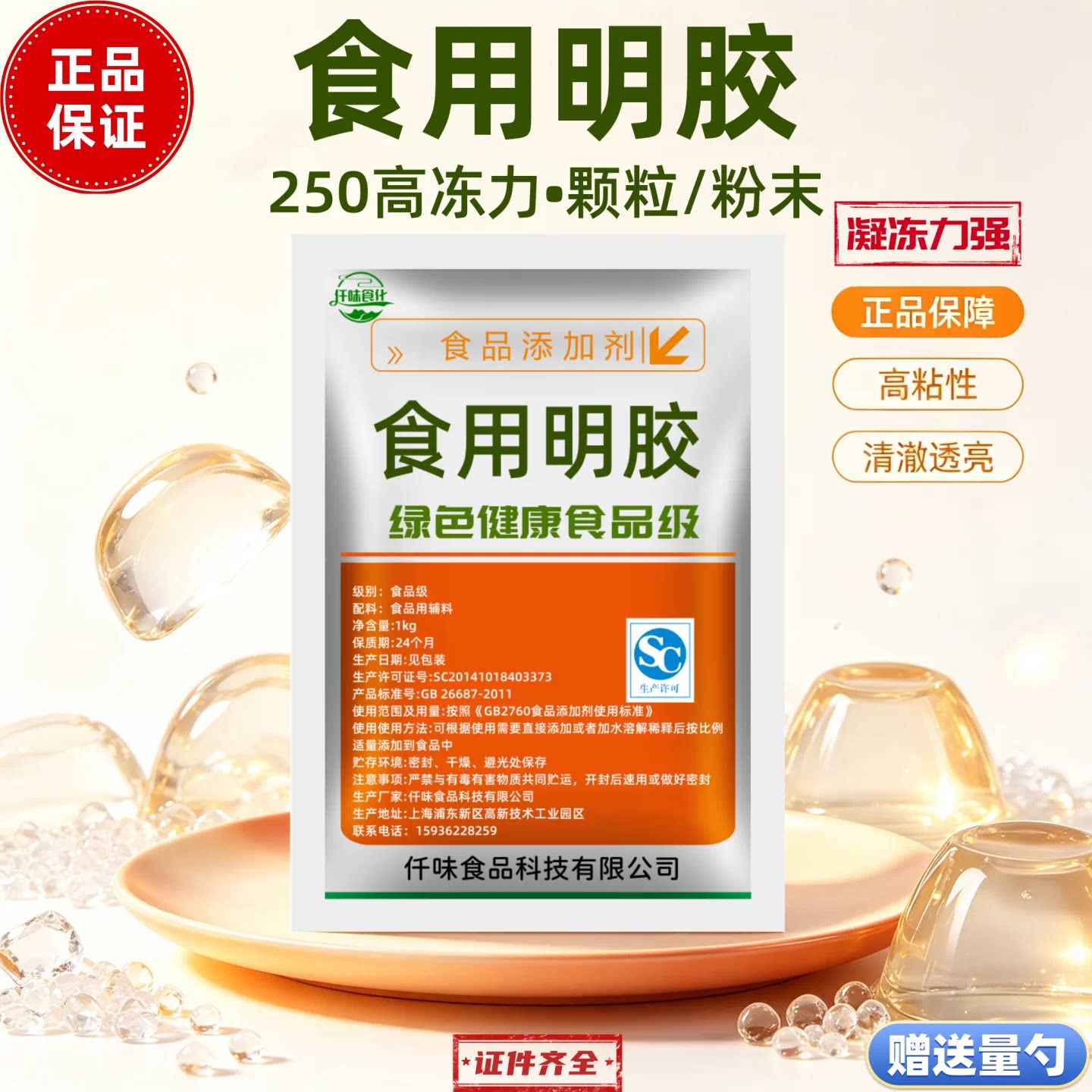 食用明胶粉皮冻胶食品级皮冻精/软糖/肉冻灌汤包冰糖葫芦增固防化