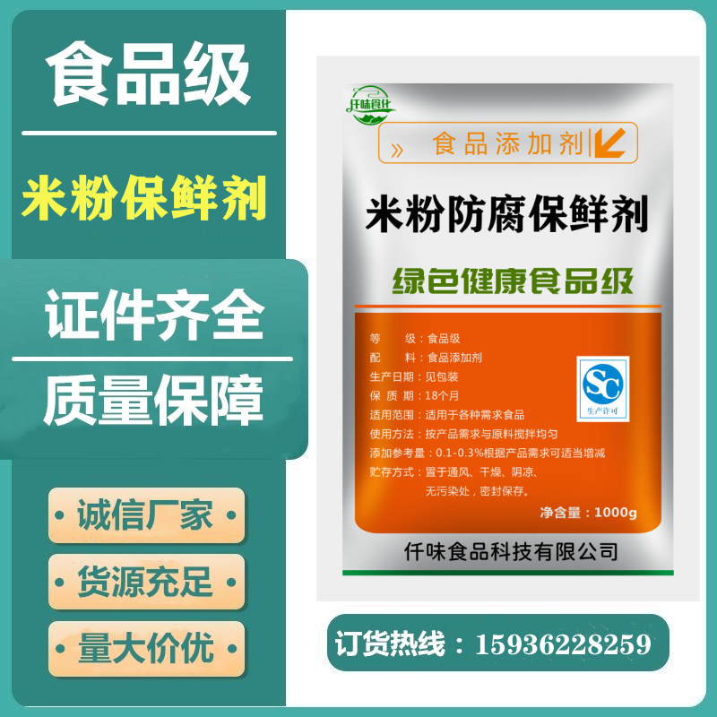 米制品保鲜剂河粉米粉米皮年糕糍粑面皮防腐剂防霉添加剂食品级-封面