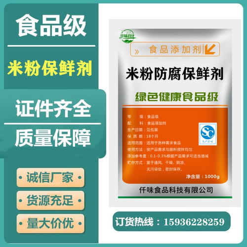 米制品保鲜剂米粉河粉防腐剂