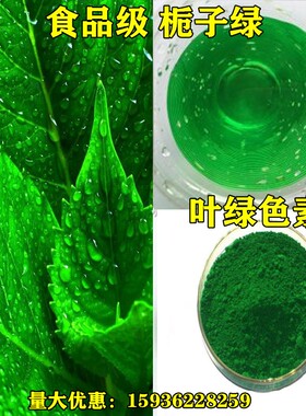 食用叶绿色素 果绿色素食品级 青草绿 栀子绿 抹茶绿烘焙着色剂