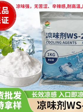 厂家直销 凉味剂WS-23 长效清凉剂 凉感持久 1000克一袋正品保证