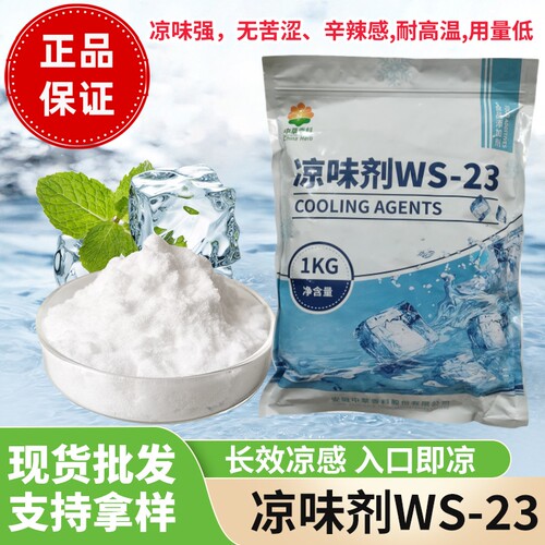 厂家直销 凉味剂WS-23 长效清凉剂 凉感持久 1000克一袋正品保证