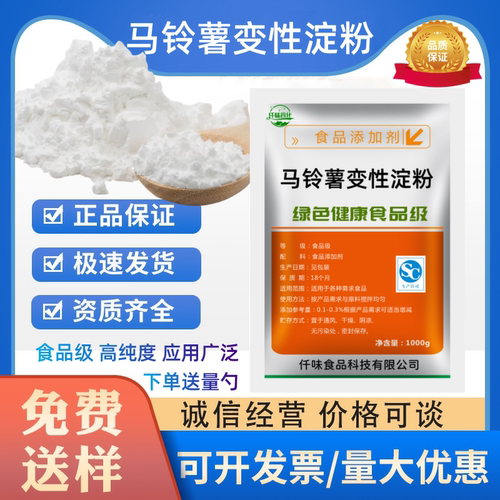 正品马铃薯变性淀粉 (一级）增稠剂稳定剂 食品级正品样品1kg包邮