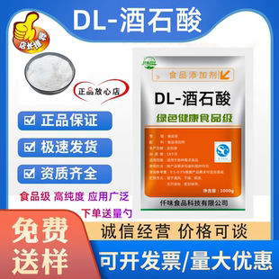 食品级DL-酒石酸 食用酸味剂饮料果酱酸度调节剂食品添加剂除锈剂