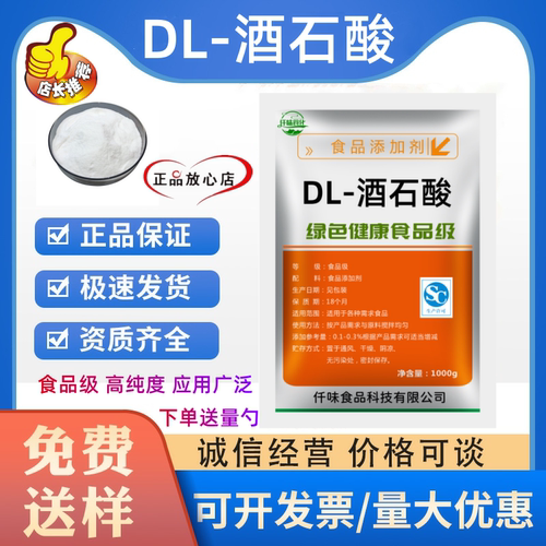 食品级DL-酒石酸 食用酸味剂饮料果酱酸度调节剂食品添加剂除锈剂