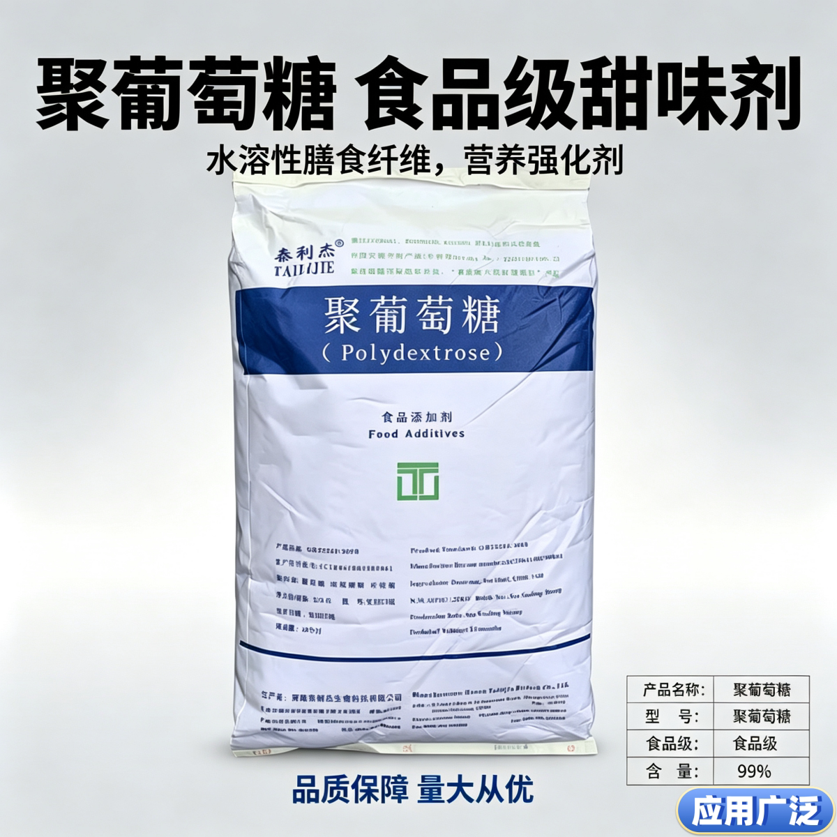 食品级聚葡萄糖水溶性膳食纤维益生元食用甜味剂泰利杰营养强化剂