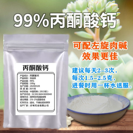食品级丙酮酸钙粉补钙增耐力