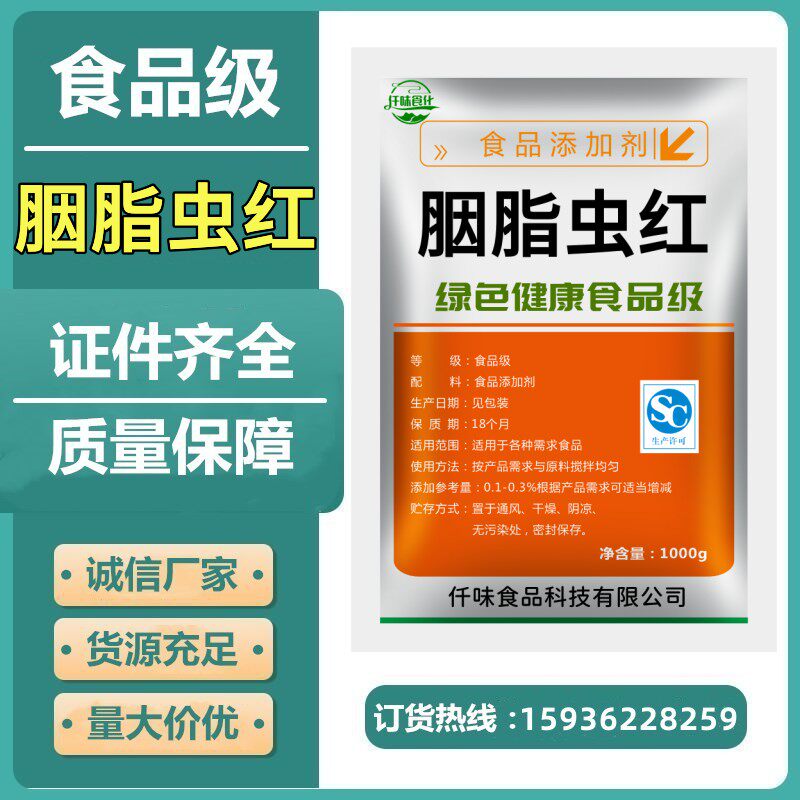 天然胭脂虫红食用色素 水溶粉末状 焙烤 肉制品果冻蛋糕裱花食品