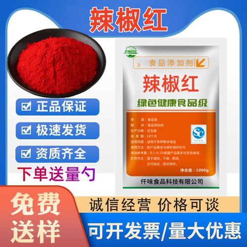 食品级辣椒红粉末色素天然着色剂