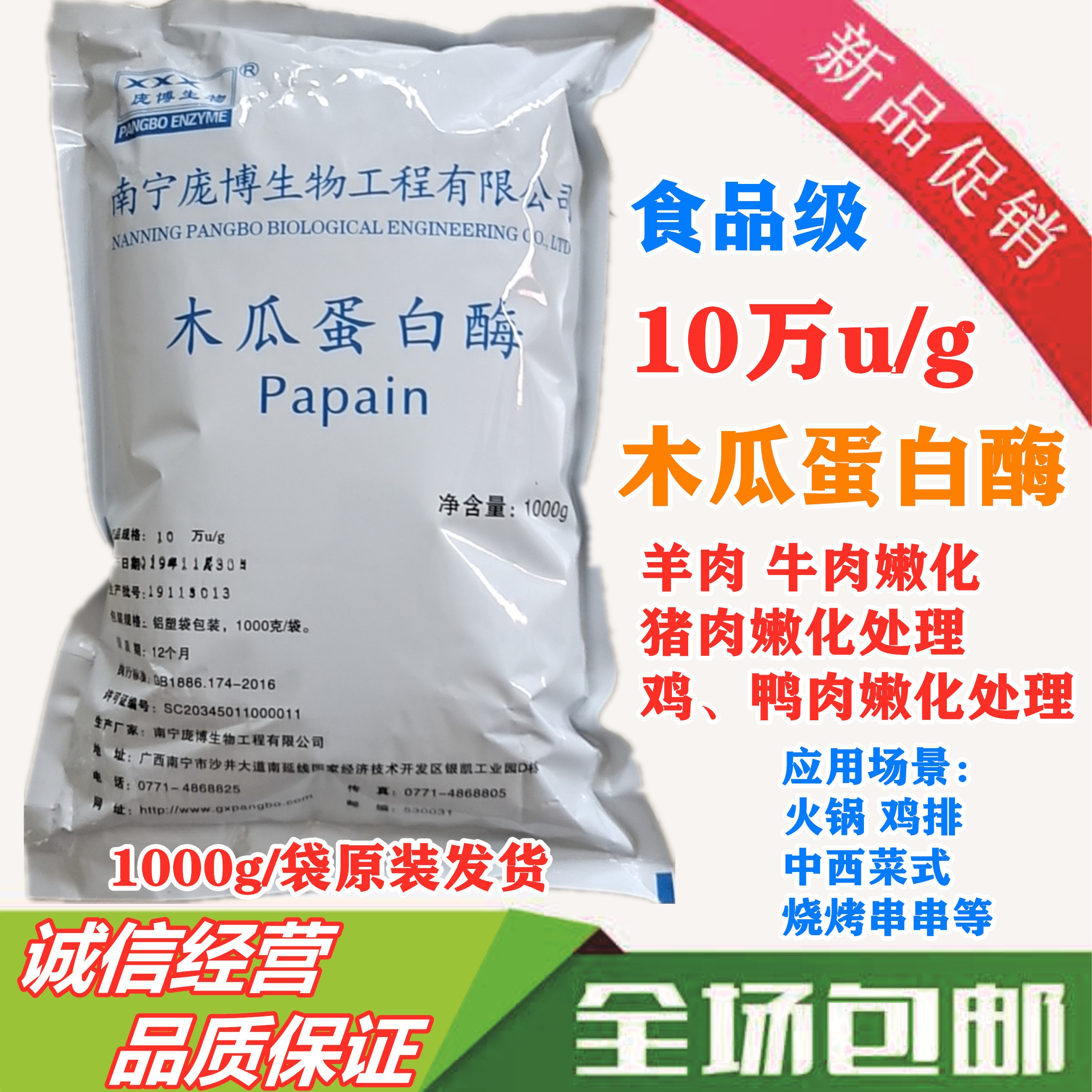 庞博食品级酶制剂嫩肉木瓜蛋白酶