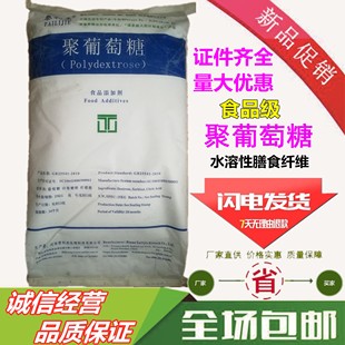 1Kg 质量保证 免邮 水溶性膳食纤维 食用甜味剂 聚葡萄糖 费 食品级