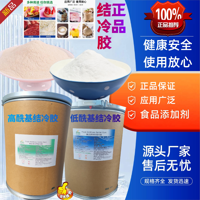 阜丰结冷胶食品级高酰低酰基饮料糕点皮冻软糖增稠悬浮剂高透明