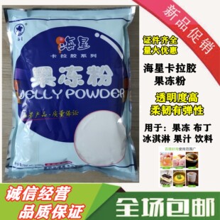 海星牌食品级果冻粉布丁粉增稠凝固剂卡拉胶琼脂粉食用1kg原装