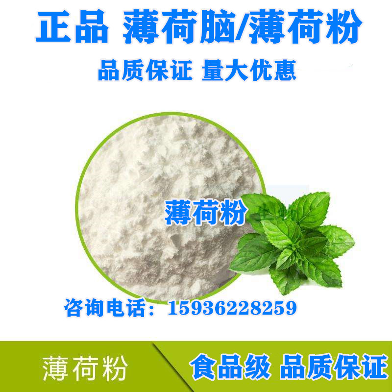 薄荷粉薄荷脑食用凉爽食品级糕点饮料面膜芦荟胶冰凉易融水白色