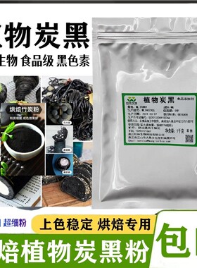 食品级植物炭黑 旺林生物 烘焙糕点原料竹炭粉食用黑色素100g包邮