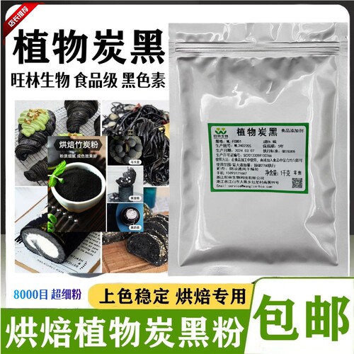 食品级植物炭黑 旺林生物 烘焙糕点原料竹炭粉食用黑色素100g包邮