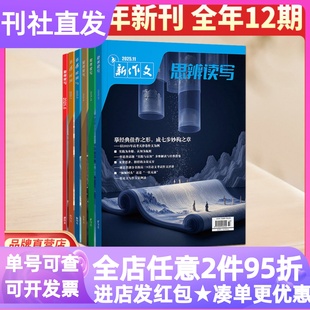 第一时间思辨读写杂志新作文2026年期刊征订全年共12期14-18岁高中生高一二三思维论证逻辑训练高考备考写作技巧认知提升课外阅读