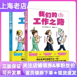 共2冊(cè)成長(zhǎng)勵(lì)志漫畫書職業(yè)興趣擇業(yè)觀7 14歲小學(xué)生一二三年級(jí)課外連環(huán)畫寒暑假閱讀鈴木典丈繪本人生啟示錄 工作之路套裝 我們