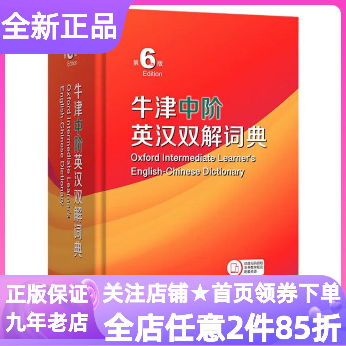 牛津中阶英汉双解词典第6版商务印书馆中小学生工具书英文学习书学科词汇3000核心词同义辨析语法说明口语指南中级英语学习辞典